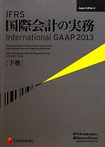 IFRS国際会計の実務 2013(下巻) International GAAP 中古本・書籍