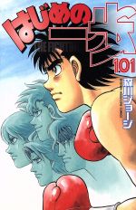 はじめの一歩(101) マガジンKC 中古漫画・コミック | ブックオフ