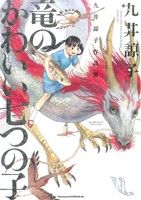 九井諒子作品集 竜のかわいい七つの子