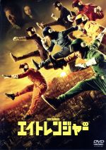 エイトレンジャー　生産限定　ヒーロー協会　スペシャルパッケージ　特典映像　DVD Amazon.co.jp: エイトレンジャー ヒーロー協会認定完全版【完全