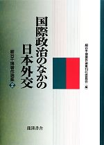 細谷千博著作選集 第２巻/龍渓書舎/細谷千博（単行本） 楽天ブックス: 細谷千博著作選集（第2巻） - 細谷千博