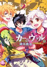 Amazon.co.jp: カーニヴァル (1) (IDコミックス ZERO-SUM