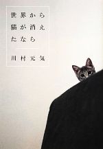 世界から猫が消えたなら Blu-ray 通常版（SBR26307D）｜TOHO