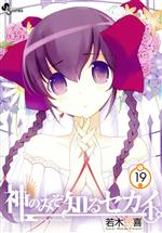 漫画 神のみぞ知るセカイ＋‪α 0016913841L.jpg