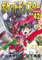 ポケットモンスターSPECIAL ポケットモンスタースペシャル(12) てんとう虫CSP 中古漫画