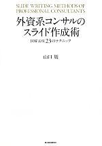 外資系コンサルのスライド作成術 Amazon.co.jp: 外資系コンサルのスライド作成術 作例集―実例から