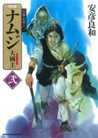 ナムジ-大國主-(完全版)(弐) 角川Cエース古事記巻之一 中古漫画