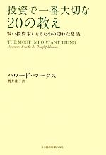投資で一番大切な２０の教え　ハワ－ド・マ－クス 投資で一番大切な20の教え 賢い投資家になるための隠れた常識