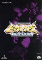 超生命体トランスフォーマー　ビーストウォーズ　DVDセット ビーストウォーズメタルス 超生命体トランスフォーマー DVD-SET 中古