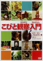 こびと観察入門 カブト タケノ ノミビョウタン編 [DVD] i8my1cf 0016916160L.jpg