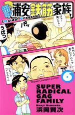 毎度！浦安鉄筋家族(6) 少年チャンピオンC 中古漫画・コミック
