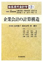 体系現代会計学 第2巻　企業会計の計算構造【裁断済】 企業会計の計算構造 体系現代会計学第2巻 新品本・書籍 | ブックオフ