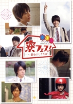 寮フェス!～最後の七不思議～豪華版 重岡大毅 日本映画