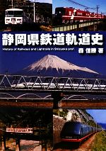 静岡県鉄道軌道史 中古本・書籍 | ブックオフ公式オンラインストア
