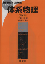体系物理[第6版] (体系シリーズ)