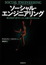 ソーシャル・エンジニアリング 最大の弱点\