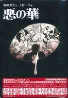 悪の華 上村一夫ビブリオテーク 中古漫画・コミック | ブック