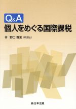 Q&A個人をめぐる国際課税 Q&A個人をめぐる国際課税 中古本・書籍 | ブックオフ公式