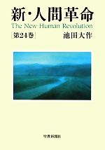 新・人間革命(第24巻) 中古本・書籍 | ブックオフ公式オンラインストア