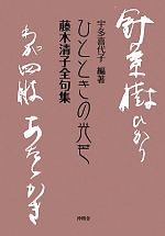 【中古】 ひとときの光芒 藤木清子全句集/沖積舎/藤木清子 ひとときの光芒 藤木清子全句集 中古本・書籍 | ブックオフ公式