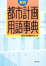 【中古】 都市計画国際用語辞典 都市計画用語事典 中古本・書籍 | ブックオフ公式オンラインストア