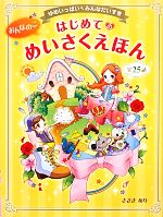 はじめてのめいさくえほん Amazon.co.jp: はじめてのめいさくしかけえほん2136 まとめて