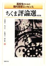 ちくま評論選 改訂版 高校生のための現代思想エッセンス 中古本