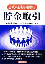 JA相談事例集 貯金編 新版 JA相談事例集・貯金編(貯金編) 中古本・書籍 | ブックオフ公式