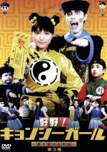 好好!キョンシーガール ~東京電視台戦記~ 2 [DVD]: Amazon.ca