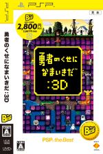 【新品PSP】勇者のくせになまいきだ。 勇者のくせになまいきだ。 中古ゲーム | ブックオフ公式