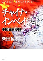 【中古】 チャイナ・インベイジョン 中国日本侵蝕/講談社/柴田哲孝 チャイナ インベイジョン 中国日本侵蝕 講談社文庫 中古本・書籍