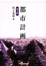 都市計画 中古本・書籍 | ブックオフ公式オンラインストア