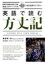 【中古】 英語で読む方丈記/ＩＢＣパブリッシング/鴨長明 英語で読む方丈記 IBC対訳ライブラリー 中古本・書籍 | ブック
