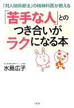 対人関係療法の実際　DVD 水島広子 DVD＞対人関係療法の実際 /創元社/水島広子（DVD-ROM） DVD版