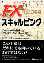 FXスキャルピング ティックチャートを駆使したプライス