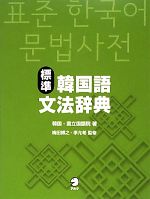 最終値下げ！韓国語辞典　보리 국어 사전 標準韓国語文法辞典 中古本・書籍 | ブックオフ公式オンラインストア