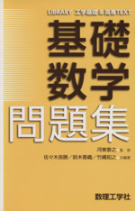 【中古】 数学Iの基礎 中古】新制 基本と演習 数学I 教科書傍用／数学教育研究会／数研
