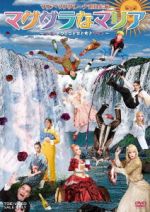 マグダラなマリア～ワインとタンゴと男と女とワイン～ 中古DVD