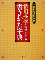 【新品未使用】常用漢字書きかた字典 常用漢字 書きかた字典 - 株式会社二玄社