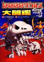 ほねほねザウルス (17) はっけん! かいていおうこくホネ