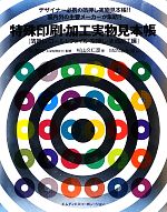 特殊印刷・加工実物見本帳 箔押し・コールドフォイル・空押し・表面加工編 特殊印刷・加工実物見本帳 箔押し・コールドフォイル・空押し