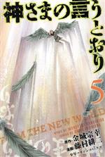 神さまのいうとおり1巻から5巻 Amazon.com: 神さまの言うとおり (金城宗幸) コミック 1-5巻