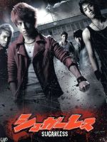 SUGARLESSシュガーレス』Blu-ray ベスト 初回生産豪華版 シュガーレス