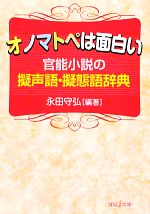 永田守弘 オノマトペは面白い : 官能小説の擬声語・擬態語辞典 河出i文庫 0016935199L.jpg