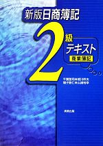 新版日商簿記 2級商業簿記テキスト 中古本・書籍 | ブックオフ公式
