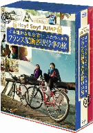 髙木雄也&知念侑李 ふたりっきり フランス縦断 各駅停車の旅 J'J Hey！Say！JUMP 高木雄也&知念侑李 ふたりっきり フランス