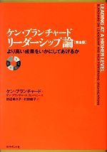 ケン・ブランチャード リーダーシップ論 より高い成果をいかにしてあげるか 完全版 ケン・ブランチャード リーダーシップ論 完全版 より高い成果を