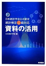 資料の活用 日本統計学会公式認定統計検定4級対応 中古本・書籍
