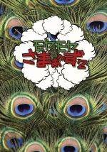モヤモヤさまぁ～ず2 DVD-BOX(VOL.16、VOL.17) 中古DVD