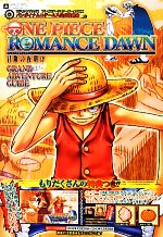 【初版】ONEPIECE　巻一　ROMANCE DAWN −冒険の夜明け− ONE PIECE 巻一 ROMANCE DAWN〜冒険の夜明け〜 [One Piece 1